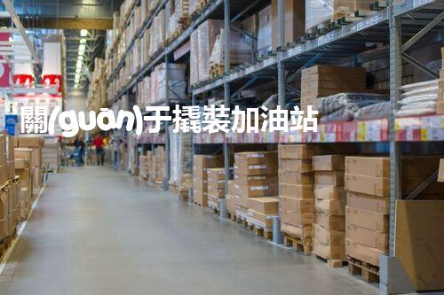 關(guān)于撬裝加油站在化工廠拆除中的重要性？